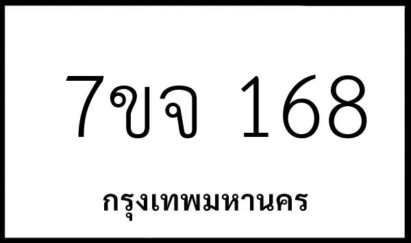 7ขจ 168